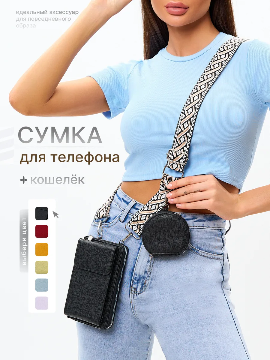 Сумка-кошелек Crossbody через плечо